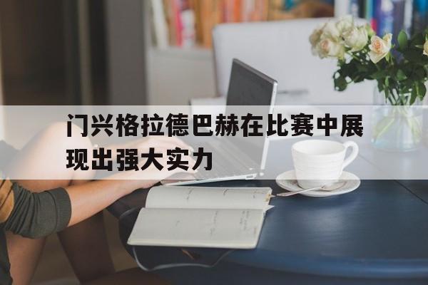 门兴格拉德巴赫在比赛中展现出强大实力的简单介绍