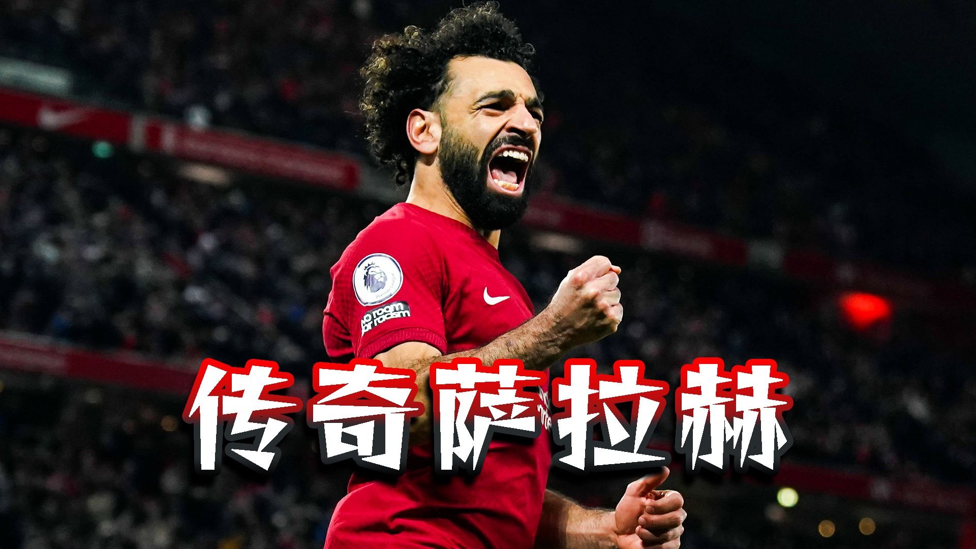 包含萨拉赫回归赛场，关键助攻首场状态亮眼，DWG观众沸腾！的词条